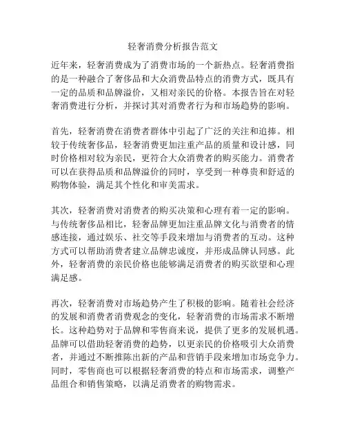 轻奢消费分析报告范文