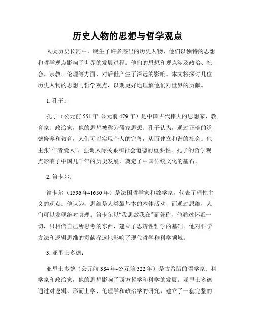 历史人物的思想与哲学观点
