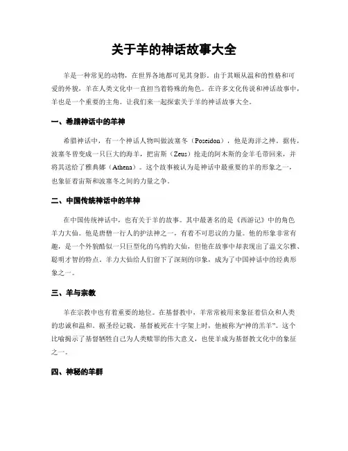 关于羊的神话故事大全