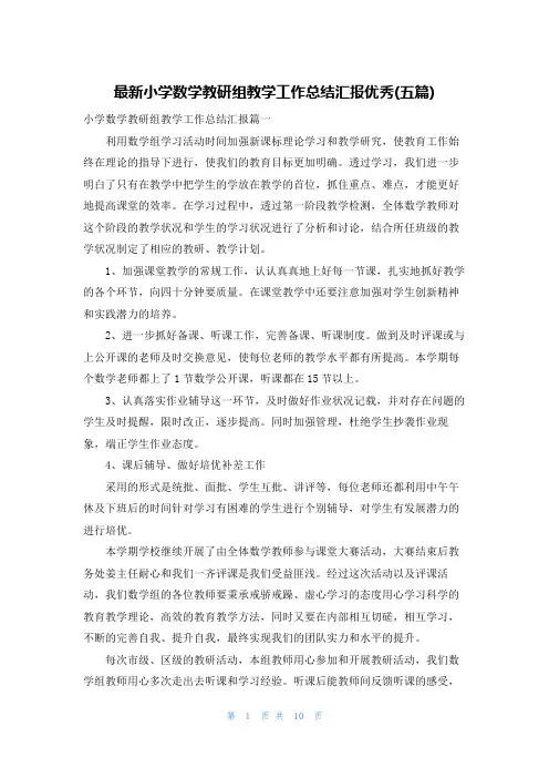 最新小学数学教研组教学工作总结汇报优秀(五篇)