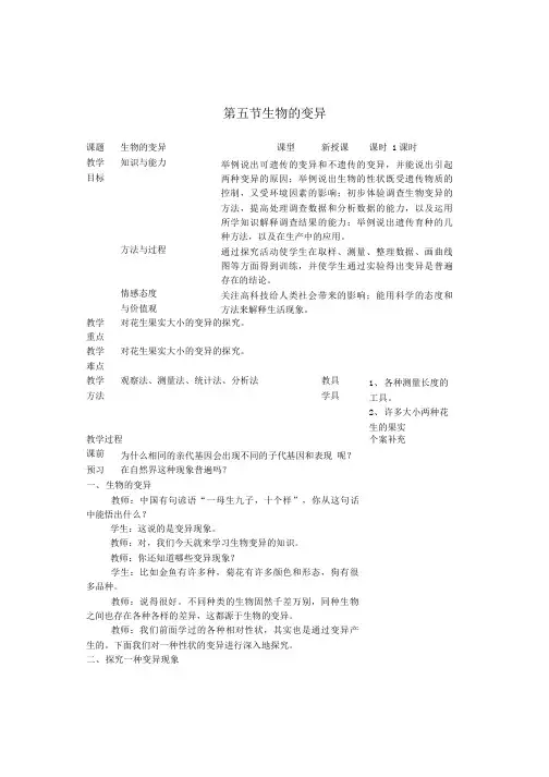 《生物的变异》教案.doc