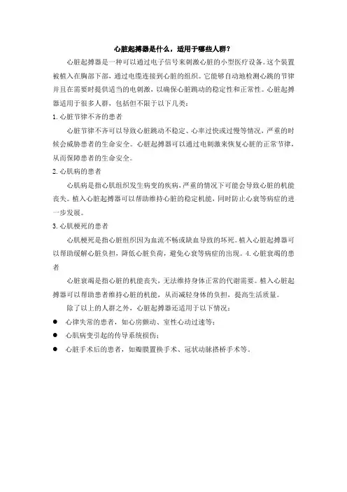 心脏起搏器是什么,适用于哪些人群？