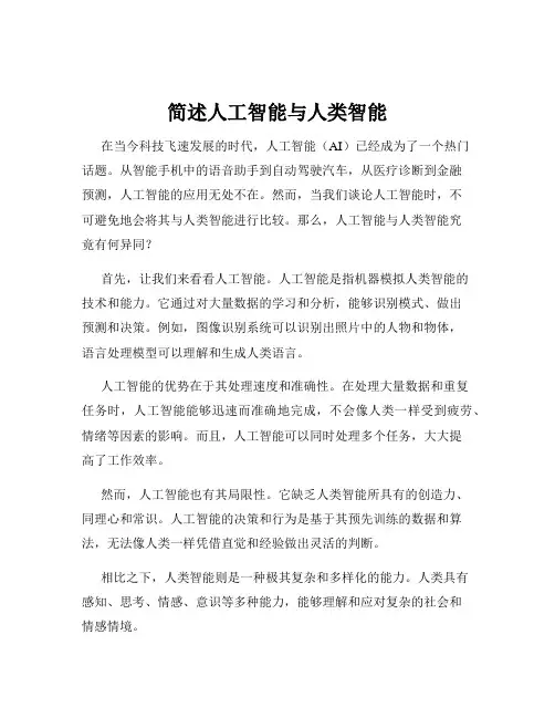 简述人工智能与人类智能