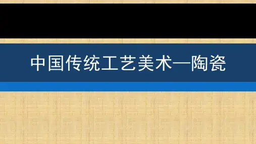 【高中美术】第8课传统工艺美术之陶瓷 课件 高中美术人教版(2019)美术鉴赏
