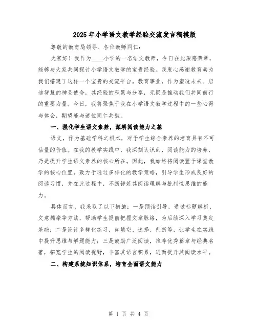 2025年小学语文教学经验交流发言稿模版（2篇）