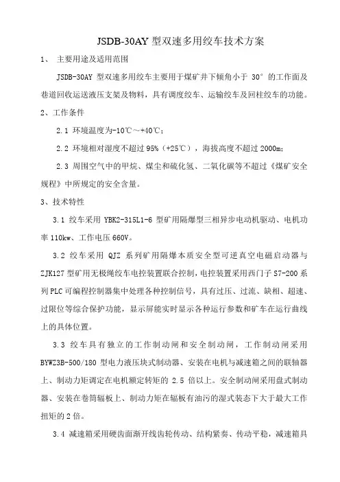 JSDB-30AY型双速多用绞车技术方案(110kw φ38x800m)汇总