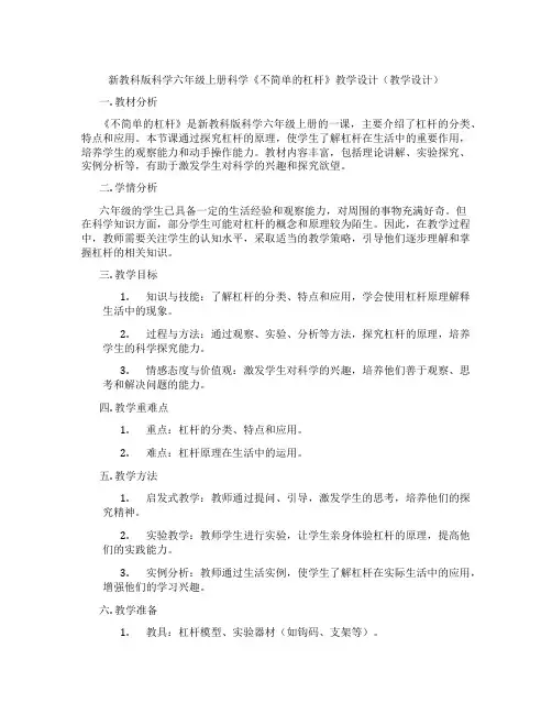新教科版科学六年级上册科学《不简单的杠杆》教学设计(教学设计)