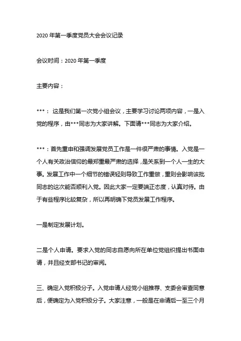 2020年第一季度党员大会会议记录