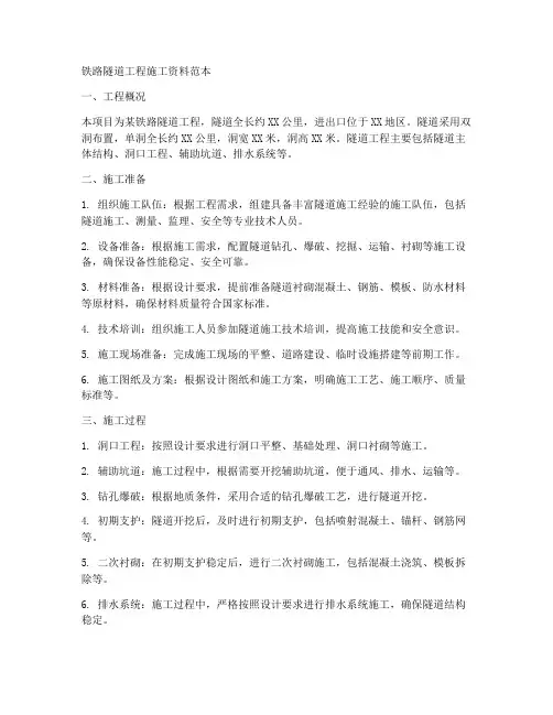 铁路隧道工程施工资料范本