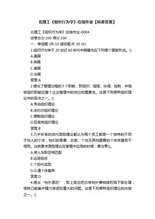 北理工《组织行为学》在线作业【标准答案】