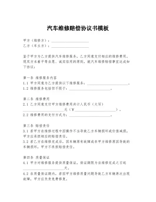 汽车维修赔偿协议书模板