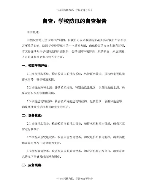 自查：学校防汛的自查报告