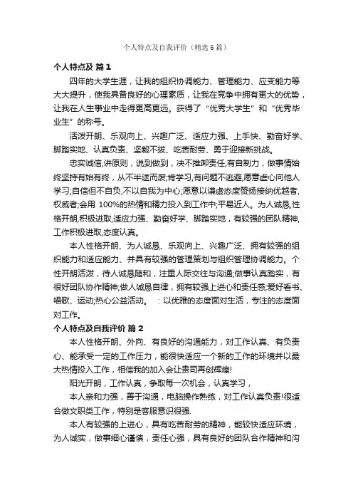 个人特点及自我评价（精选6篇）