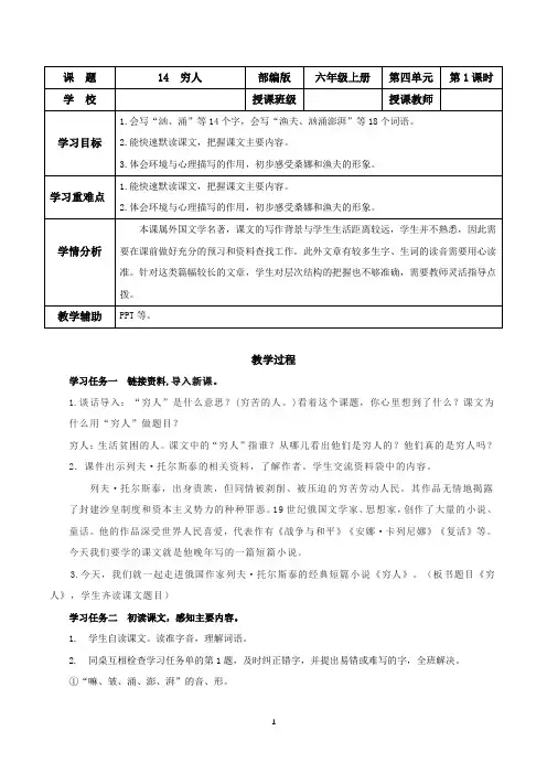六年级上册第14课《穷人》第一课时(教学设计)2024-2025学年上学期大单元教学备课 统编版