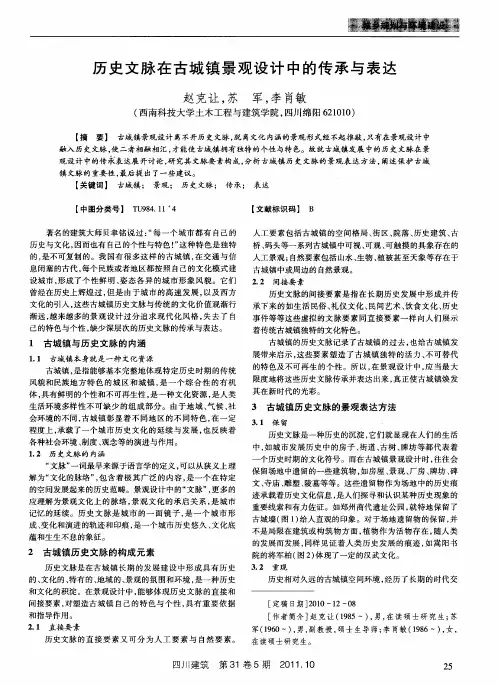 历史文脉在古城镇景观设计中的传承与表达