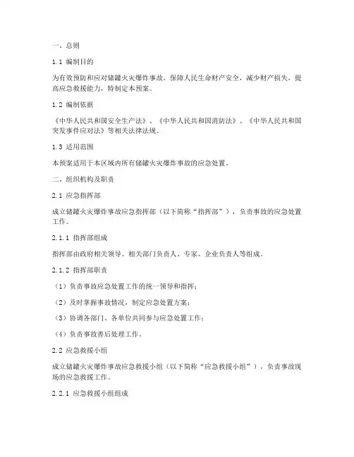 储罐火灾爆炸应急处置预案