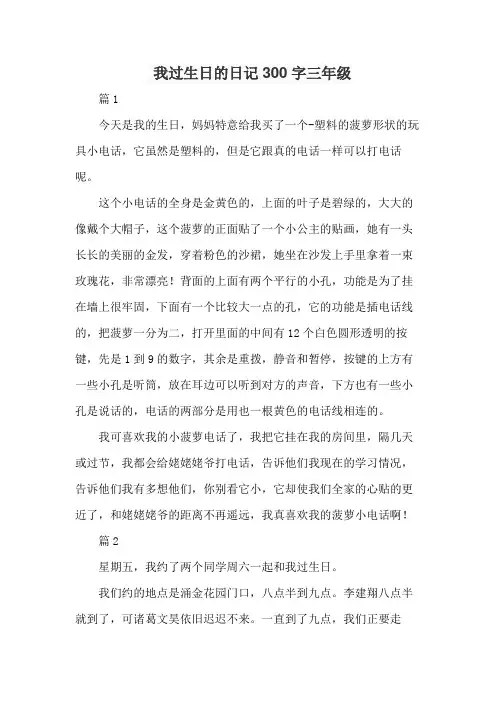 我过生日的日记300字三年级