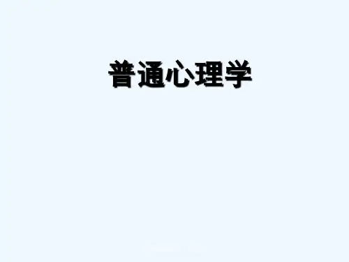 普通心理学第六章记忆