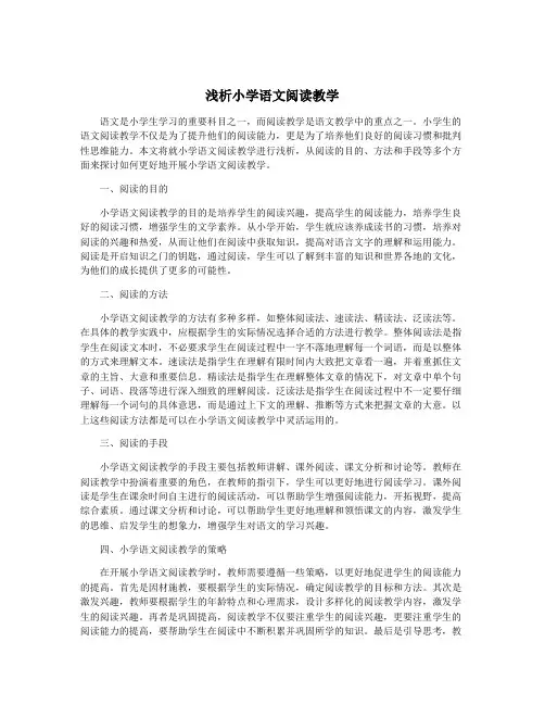 浅析小学语文阅读教学
