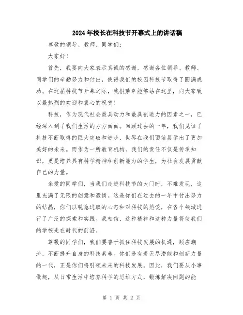 2024年校长在科技节开幕式上的讲话稿