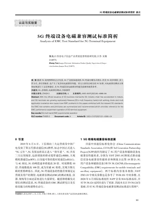 5G 终端设备电磁兼容测试标准简析