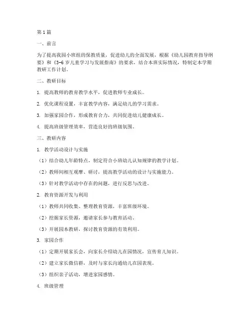 小班组学期教研工作计划(3篇)