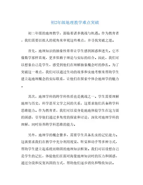 初2年级地理教学难点突破