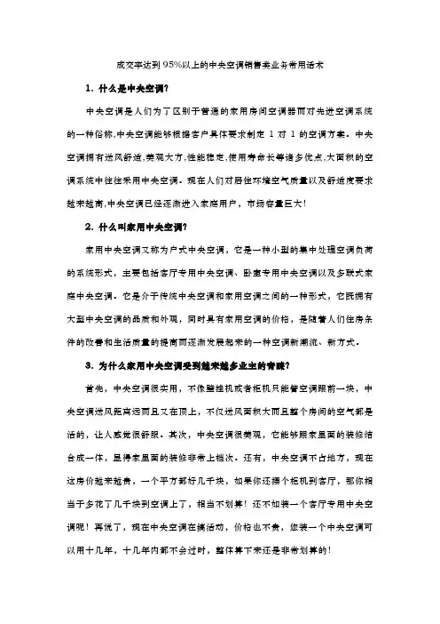 成交率达到95%以上的中央空调销售类业务常用话术