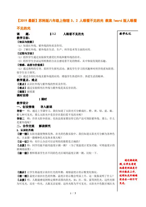 【2019最新】苏科版八年级上物理3、2 人眼看不见的光 教案1word版