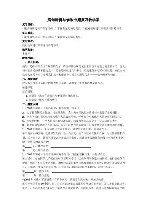 病句辨析与修改专题复习教学案.doc