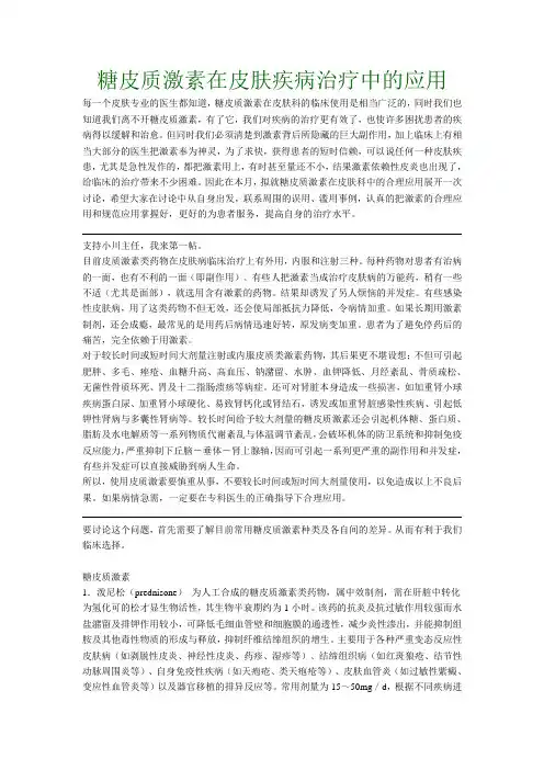 糖皮质激素在皮肤疾病治疗中的应用