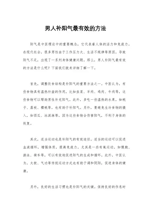 男人补阳气最有效的方法