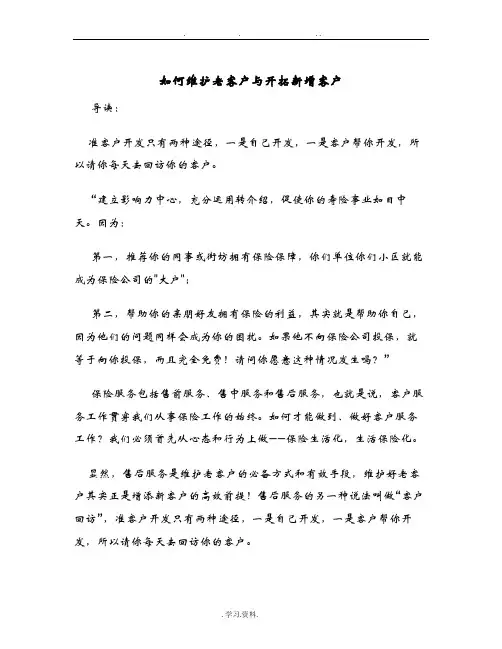 如何维护老客户与开拓新增客户