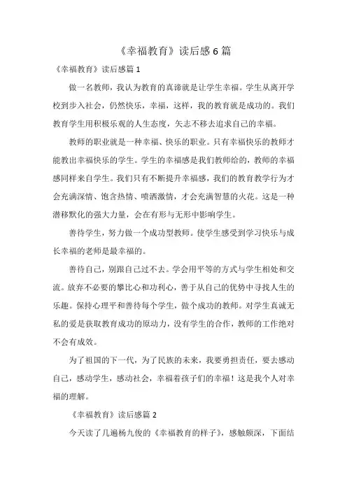 《幸福教育》读后感6篇