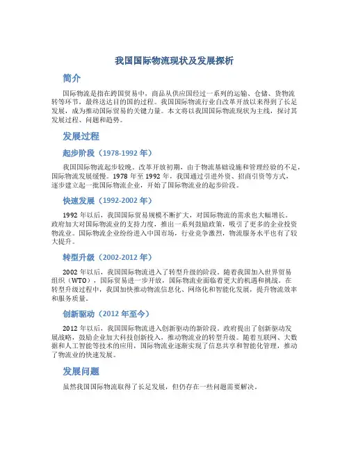 我国国际物流现状及发展探析