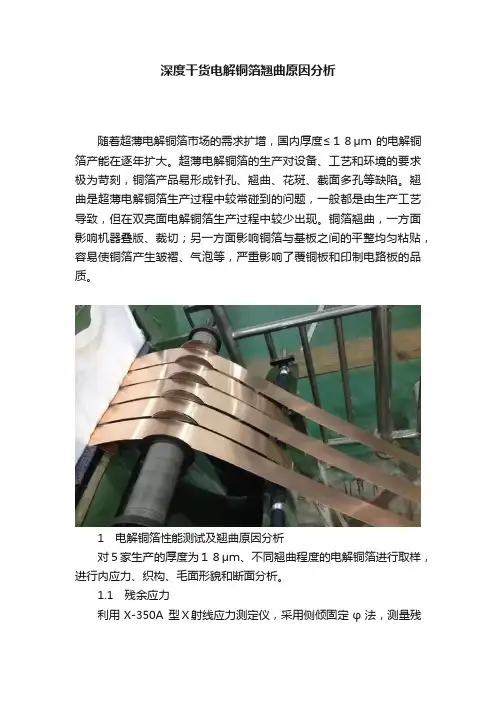 深度干货电解铜箔翘曲原因分析