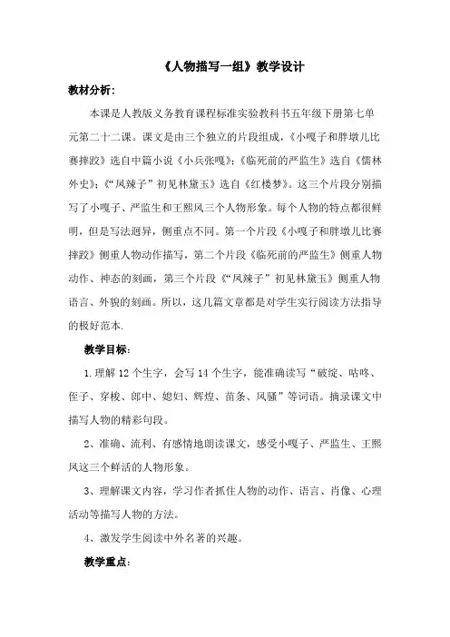 人物描写一组教学设计