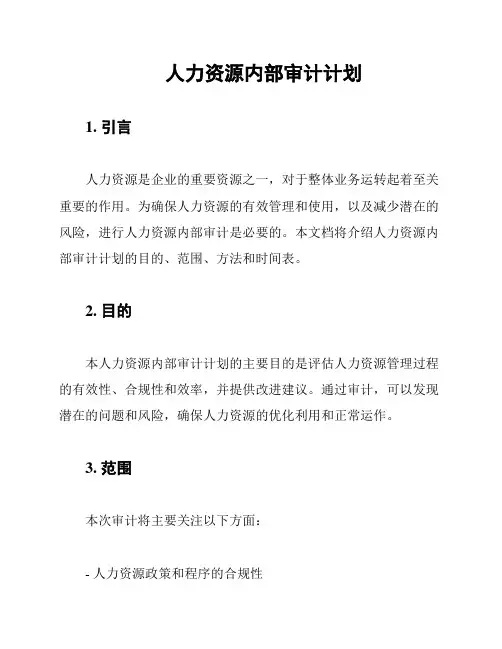 人力资源内部审计计划