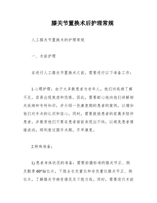 膝关节置换术后护理常规