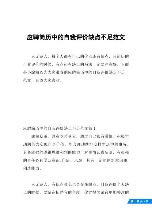 应聘简历中的自我评价缺点不足范文