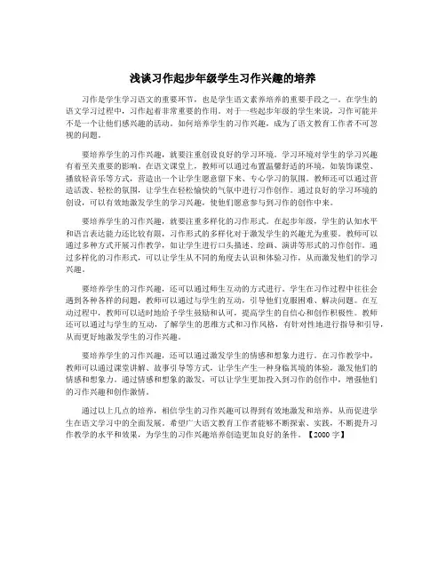 浅谈习作起步年级学生习作兴趣的培养