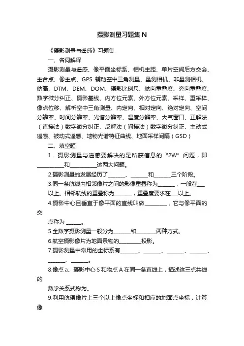 摄影测量习题集N