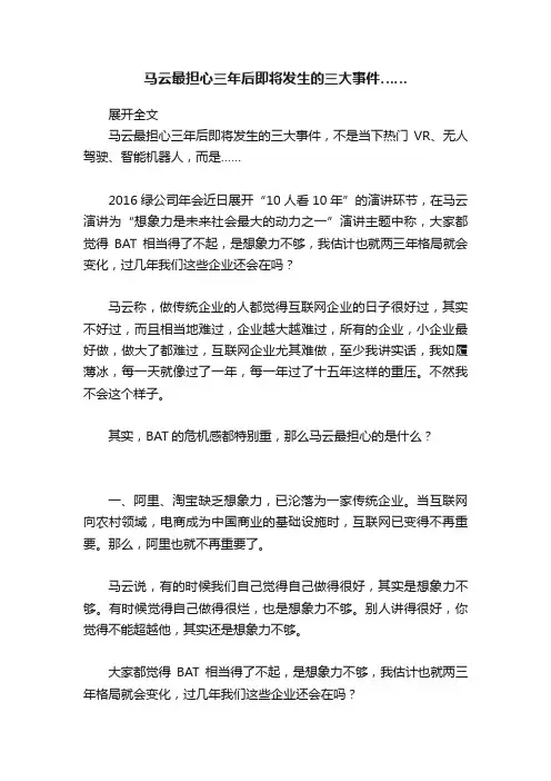马云最担心三年后即将发生的三大事件……