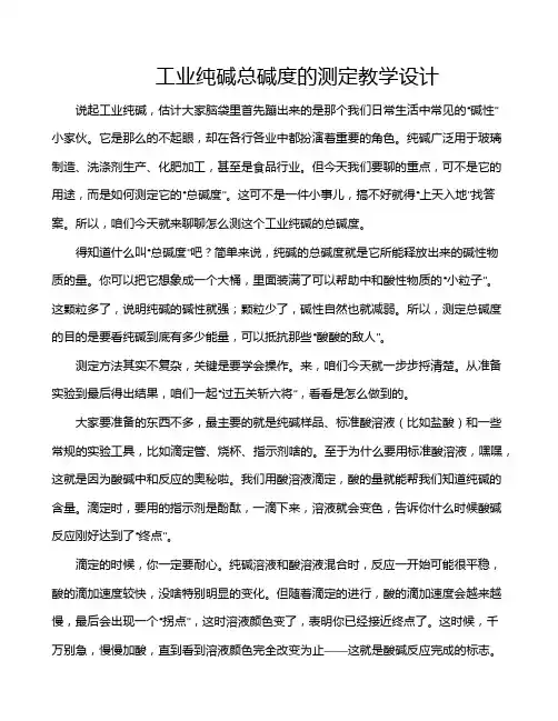 工业纯碱总碱度的测定教学设计