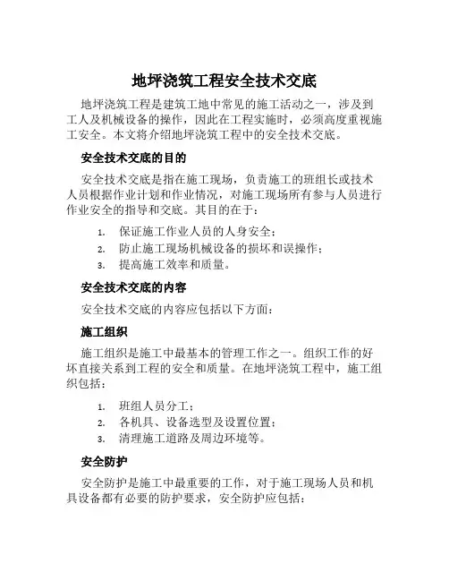 地坪浇筑工程安全技术交底