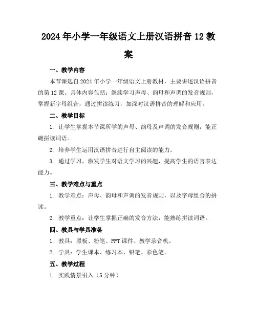 2024年小学一年级语文上册汉语拼音12教案