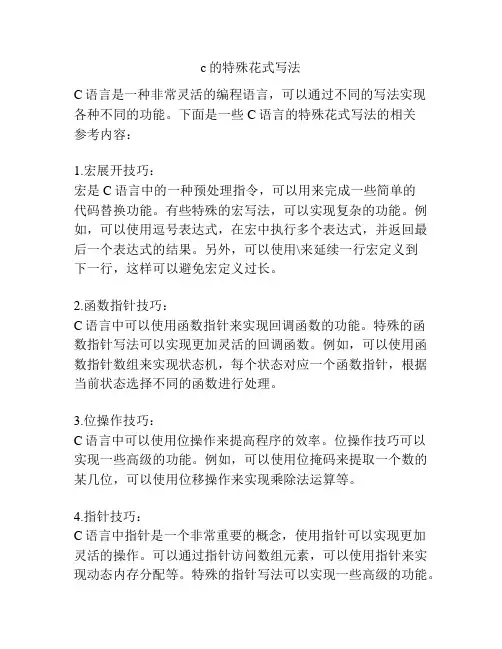 c的特殊花式写法