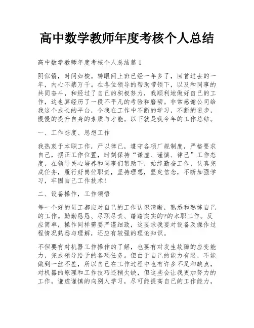 高中数学教师年度考核个人总结