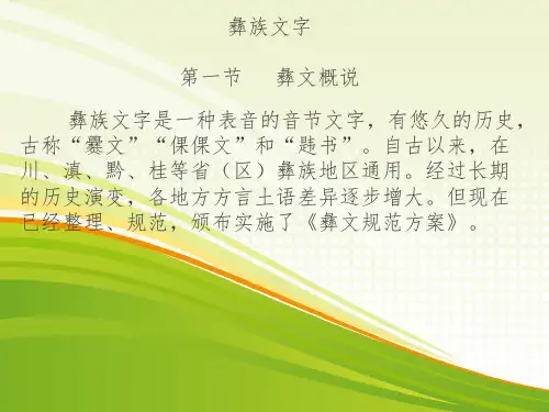 彝族文字