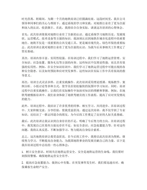 地铁培训心得体会范文